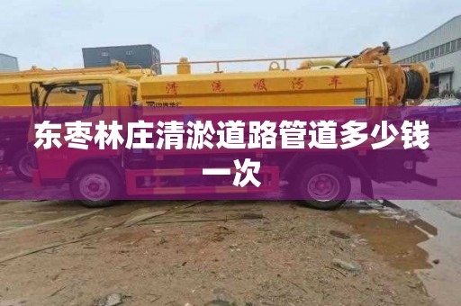 东枣林庄清淤道路管道多少钱一次