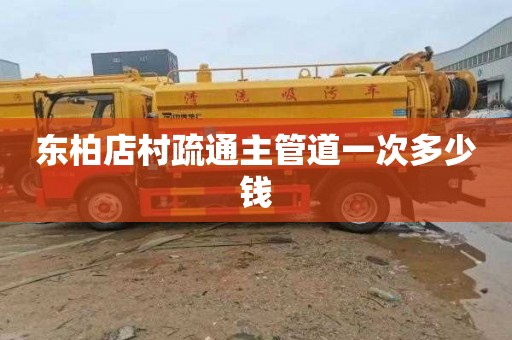 东柏店村疏通主管道一次多少钱