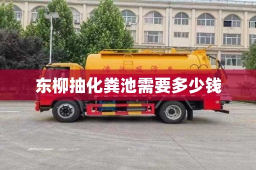 东柳抽化粪池需要多少钱