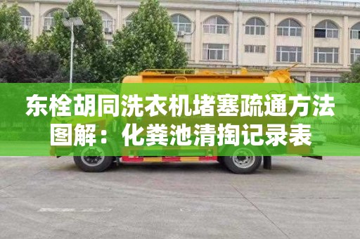 东栓胡同洗衣机堵塞疏通方法图解：化粪池清掏记录表