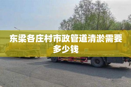 东梁各庄村市政管道清淤需要多少钱
