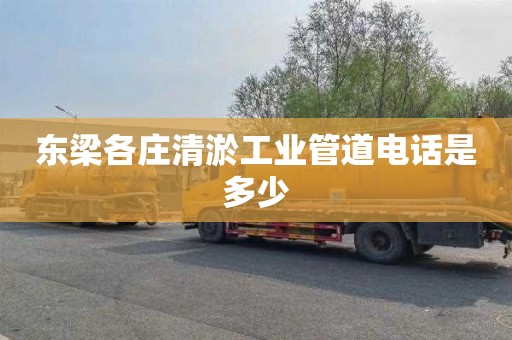 东梁各庄清淤工业管道电话是多少
