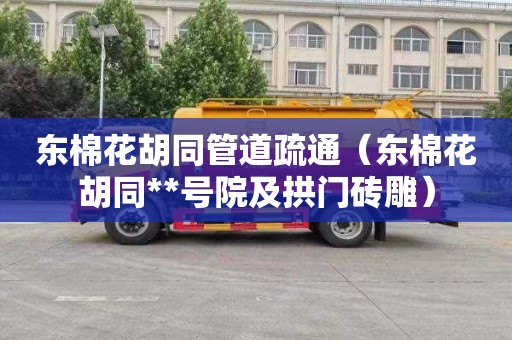 东棉花胡同管道疏通（东棉花胡同**号院及拱门砖雕）