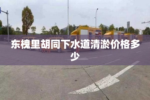 东槐里胡同下水道清淤价格多少