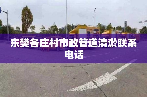 东樊各庄村市政管道清淤联系电话