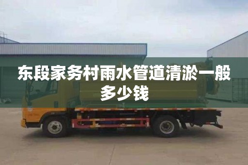 东段家务村雨水管道清淤一般多少钱