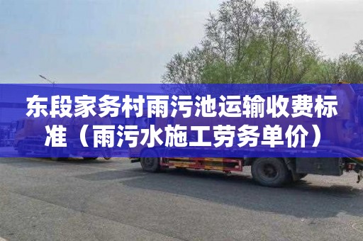 东段家务村雨污池运输收费标准（雨污水施工劳务单价）