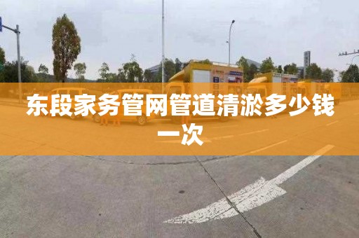 东段家务管网管道清淤多少钱一次