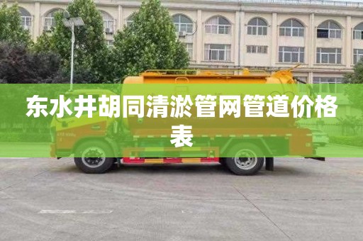 东水井胡同清淤管网管道价格表