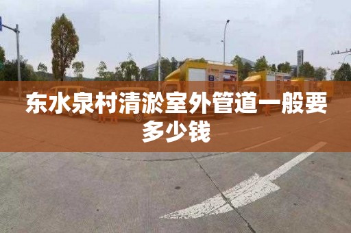 东水泉村清淤室外管道一般要多少钱