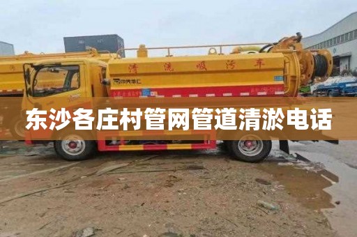 东沙各庄村管网管道清淤电话