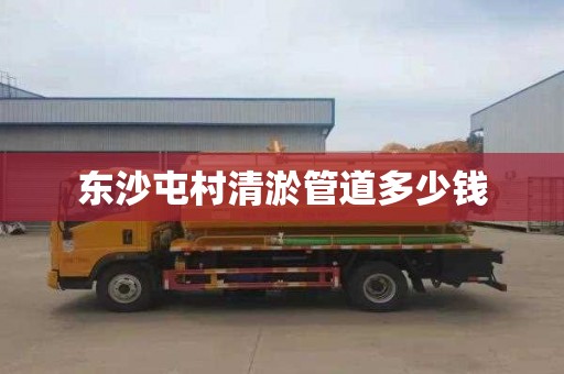 东沙屯村清淤管道多少钱