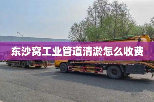 东沙窝工业管道清淤怎么收费