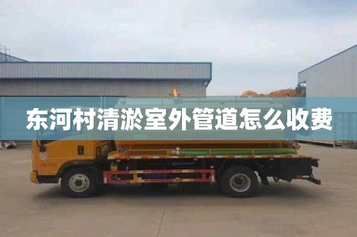 东河村清淤室外管道怎么收费