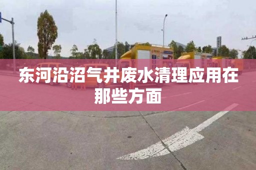 东河沿沼气井废水清理应用在那些方面