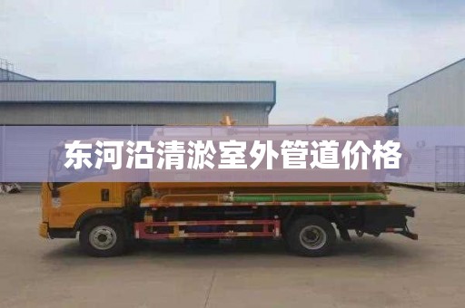 东河沿清淤室外管道价格