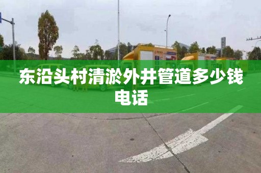 东沿头村清淤外井管道多少钱电话