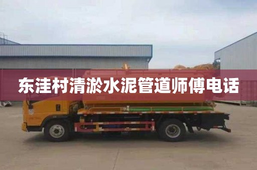 东洼村清淤水泥管道师傅电话