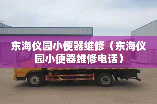 东海仪园小便器维修（东海仪园小便器维修电话）