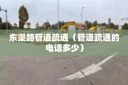 东渠路管道疏通（管道疏通的电话多少）