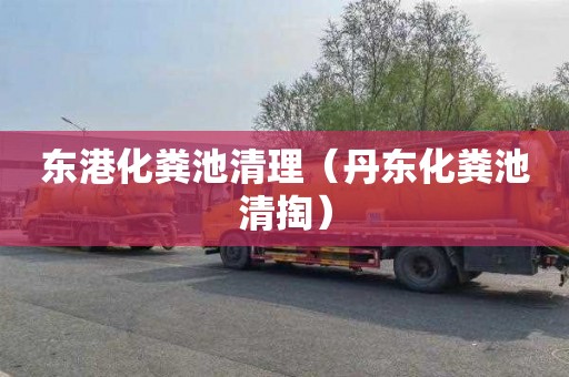 东港化粪池清理（丹东化粪池清掏）