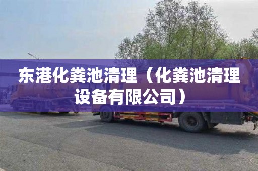 东港化粪池清理（化粪池清理设备有限公司）