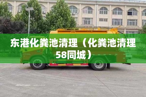 东港化粪池清理（化粪池清理58同城）