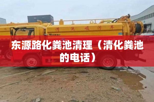 东源路化粪池清理（清化粪池的电话）