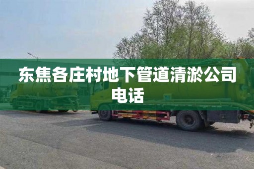 东焦各庄村地下管道清淤公司电话
