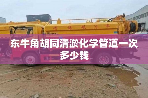 东牛角胡同清淤化学管道一次多少钱