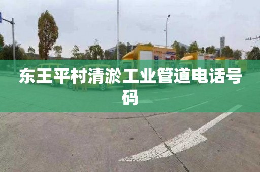 东王平村清淤工业管道电话号码