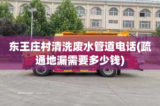 东王庄村清洗废水管道电话(疏通地漏需要多少钱)