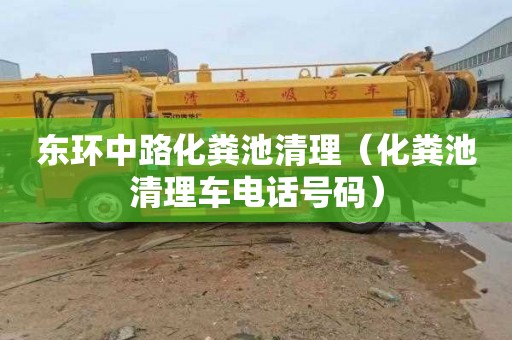 东环中路化粪池清理（化粪池清理车电话号码）