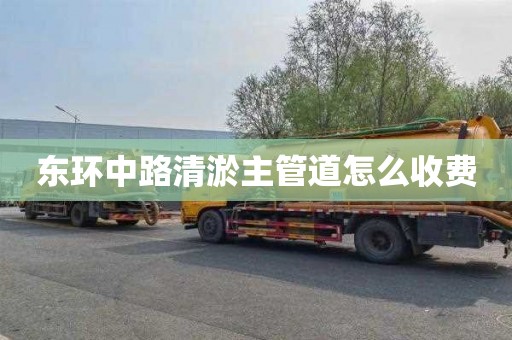 东环中路清淤主管道怎么收费
