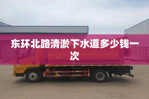 东环北路清淤下水道多少钱一次