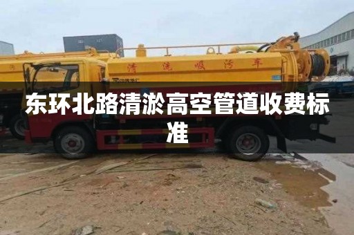 东环北路清淤高空管道收费标准