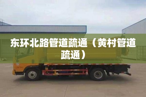 东环北路管道疏通（黄村管道疏通）