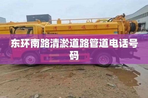 东环南路清淤道路管道电话号码