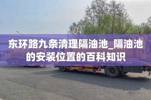 东环路九条清理隔油池_隔油池的安装位置的百科知识