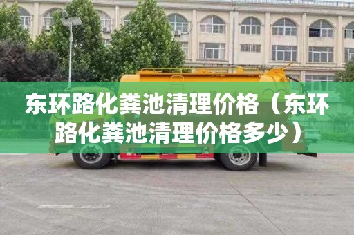 东环路化粪池清理价格（东环路化粪池清理价格多少）