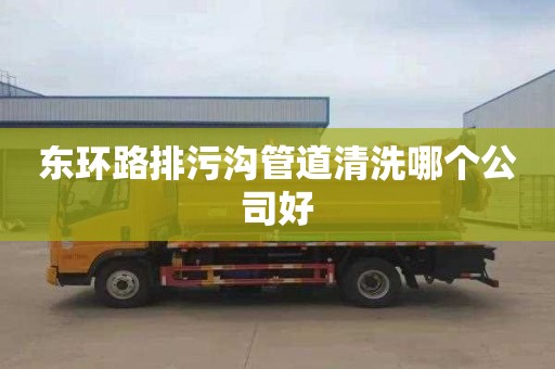 东环路排污沟管道清洗哪个公司好