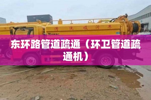 东环路管道疏通（环卫管道疏通机）
