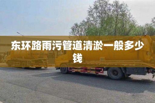 东环路雨污管道清淤一般多少钱