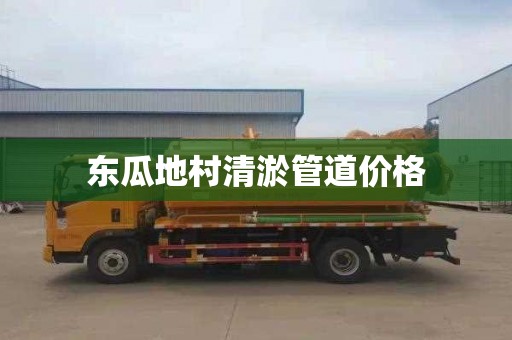东瓜地村清淤管道价格