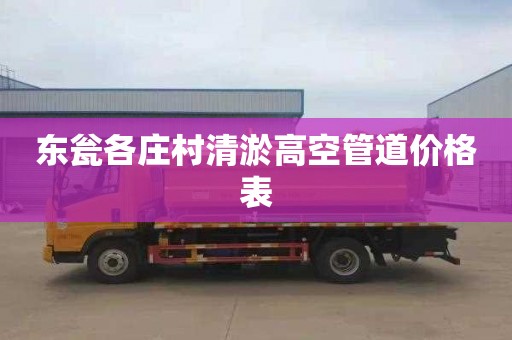 东瓮各庄村清淤高空管道价格表