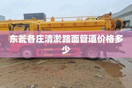 东瓮各庄清淤路面管道价格多少
