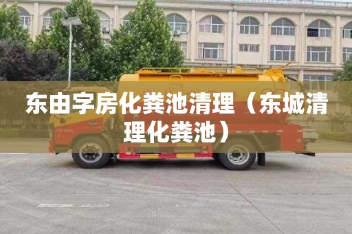 东由字房化粪池清理（东城清理化粪池）