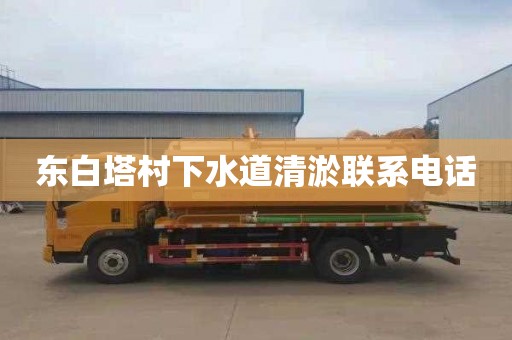 东白塔村下水道清淤联系电话