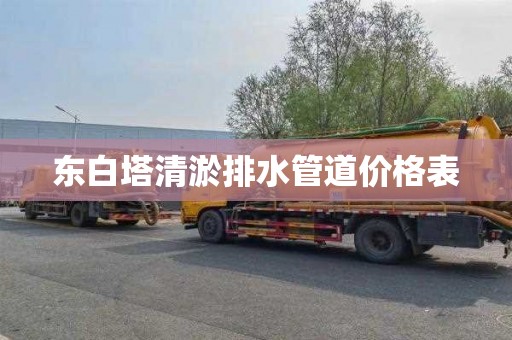 东白塔清淤排水管道价格表