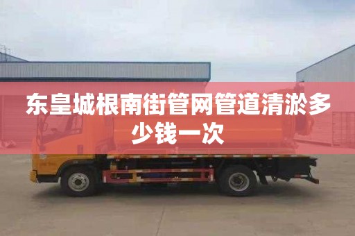 东皇城根南街管网管道清淤多少钱一次